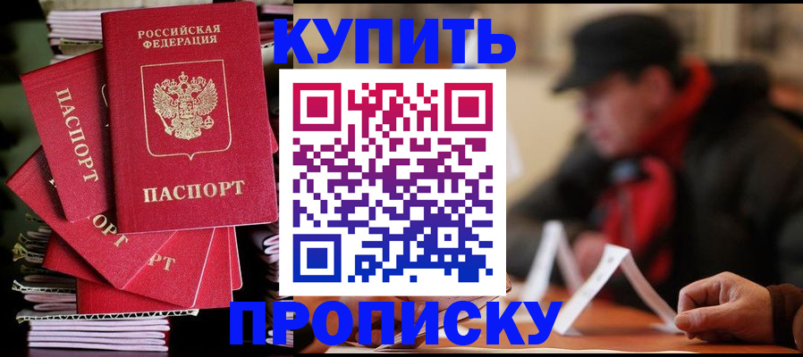 купить прописку в Чусовом